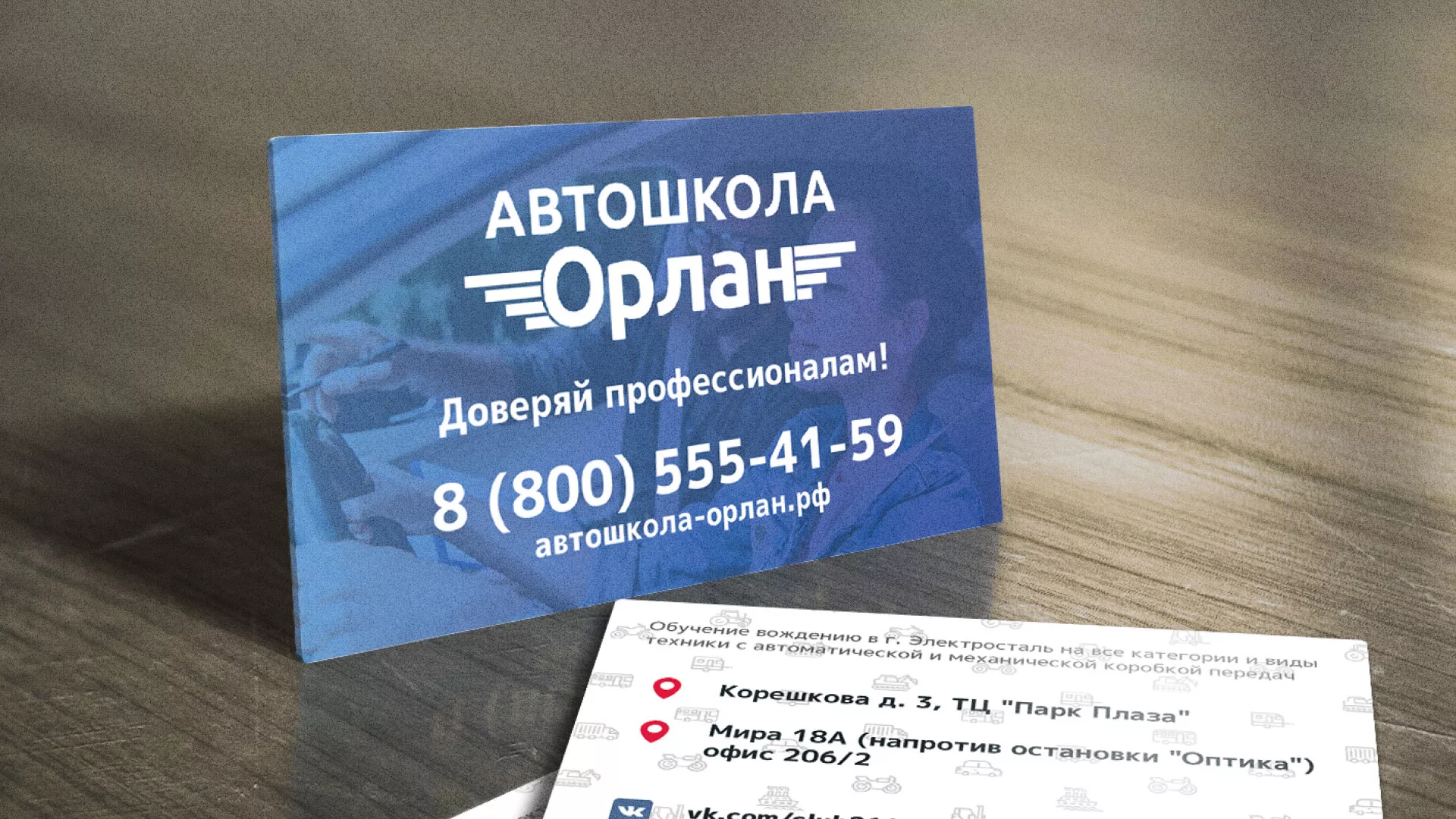 Дизайн рекламных визиток для автошколы «Орлан» в Дегтярске